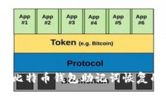 专家揭秘：比特币钱包助记词恢复的独家秘诀