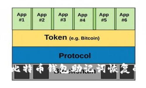专家揭秘：比特币钱包助记词恢复的独家秘诀
