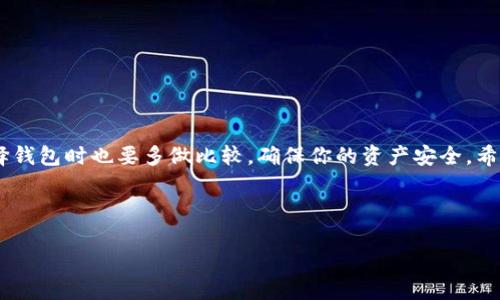 什么是XLM币？

说到XLM币，很多人可能会感到陌生。不过，XLM其实是“Stellar Lumens”的简称，是一种数字货币，由开源支付协议Stellar Network提供支持。与比特币和以太坊不同，XLM的主要目的是促进跨境支付，旨在降低交易费用和提高交易速度。光是听这个功能就觉得很酷，是不是？那么，今天咱们就来聊聊XLM币的特性、钱包选择以及投资策略。


XLM币的特点

XLM币的设计初衷是为了让人们能够轻松地进行国际汇款，尤其是那些被银行体系所忽视的低收入群体。XLM具有以下几个显著特点：

ul
    li快速交易：XLM能够在几秒钟内完成交易，远比许多传统金融系统要快。/li
    li低交易费用：每次交易的费用通常在几分之一美分，非常友好。/li
    li去中心化：Stellar网络是去中心化的，不受任何中央政府或金融机构控制。/li
    li多货币支持：XLM不仅可以用于数字货币交易，还可以作为其他货币的桥梁，实现不同货币之间的转换。/li
/ul

XLM币的使用场景

说真的，XLM币的使用场景可真不少，咱们来看看都有哪些：

ul
    li国际汇款：XLM的快速和低费用特点使其非常适合国际汇款，特别是一些国家的工资工资转账。/li
    li微支付：对于一些小额支付场景，比如线上小额捐款、打赏等，XLM也是一个合适的选择。/li
    li跨境电商：在跨境电商中，XLM能够为买卖双方提供更为便宜和快捷的支付方案。/li
/ul

XLM币钱包的选择

那么，既然了解了XLM币，它的存储和使用又该怎么选择钱包呢？下面我们来聊聊XLM的几种主要钱包选项。


h41. 官方钱包/h4

Stellar官方提供了一款叫做“StellarTerm”的桌面钱包，这是一个比较基础的选择，适合初学者。不过，你也可以选择使用“Lobstr”，这个钱包界面友好、操作简单，非常适合想要轻松管理XLM的用户。


h42. 硬件钱包/h4

如果你是一个重度用户，建议投资一款硬件钱包，比如Ledger Nano S或Trezor，这两款钱包都支持XLM币，提供额外的安全保护，特别是在冷存储你的资产时绝对是个不错的选择。


h43. 移动钱包/h4

如果你喜欢随时随地交易，移动钱包绝对是你的好伙伴。目前，市场上有多个移动钱包支持XLM币，比如“Cobo Wallet”和“Trust Wallet”。这些钱包能让你在手机上非常方便地进行交易和管理资产。


如何购买XLM币

说到购买XLM，有几个途径你可以考虑：

ul
    li数字货币交易所：像币安、火币、OKEx等大型交易所都支持XLM交易，你可以通过这些平台用法币直接购买。/li
    liP2P（对等交易）：在某些P2P平台，你可以直接和其他用户交易，往往获得更灵活的交易方式。/li
    liOTC（场外交易）：对于大额交易者，可以考虑场外交易，获取更专业的服务和建议。/li
/ul

XLM的投资策略

你可能问，“XLM值得投资吗？”这个问题没有一个标准答案，主要还是看你的投资目的。以下是一些建议供你参考：

ul
    li分散投资：永远不要把所有的鸡蛋放在一个篮子里，考虑将XLM与其他数字货币结合，多样化你的投资组合。/li
    li长线增持：如果你相信XLM的发展前景，可以尝试进行长期投资，而不是频繁买卖。/li
    li定期检查：定期监控市场情况，及时调整持仓策略，以应对市场波动。/li
/ul

总结

关于XLM币，你是不是也开始有点心动了呢？它作为一种新兴数字货币，凭借其出色的跨境支付能力，潜力巨大。当然，投资有风险，入场需谨慎。在选择钱包时也要多做比较，确保你的资产安全。希望今天的分享能帮到你，让你在XLM的世界中游刃有余！


数字货币, XLM币, Stellar Wallet/guanjianci
专家揭秘：XLM币独家秘诀与钱包选择全攻略