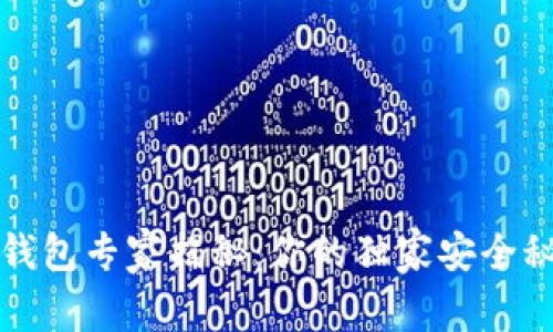 小狐狸比特币钱包专家揭秘：你的独家安全秘诀和使用指南
