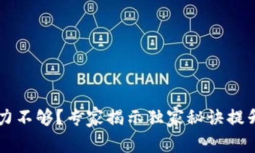 比特币钱包算力不够？专家揭示独家秘诀提升你的挖矿能力