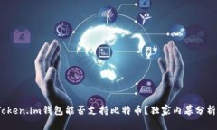 专家揭秘：Token.im钱包能否支持比特币？独家内幕