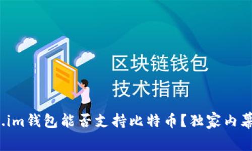 专家揭秘：Token.im钱包能否支持比特币？独家内幕分析与使用秘诀