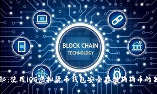 专家揭秘：使用iOS虚拟货币钱包安全存储狗狗币的独家秘诀