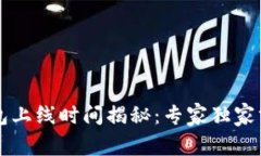 以太坊钱包上线时间揭秘：专家独家分享的秘诀