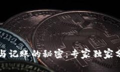 以太坊钱包参与记账的秘密：专家独家分享的必