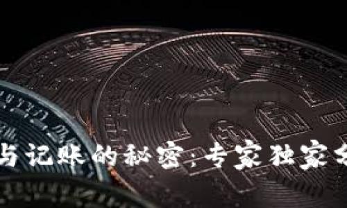 以太坊钱包参与记账的秘密：专家独家分享的必备技巧