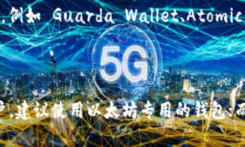 以太坊钱包的存储一般是指用来保存以太坊及其代币的工具，而 ZIL（Zilliqa 的代币）和以太坊是两个不同的区块链系统。因此，ZIL 代币本身不能直接存储在以太坊钱包中。

### 理解区块链和钱包

区块链是一个去中心化的分布式账本，记录了所有的交易信息。以太坊是一个支持智能合约的区块链平台，而 Zilliqa（ZIL）则是一个不同的区块链项目，旨在提高交易速度和可扩展性。

以太坊钱包专门为以太坊及其代币（如 ERC-20 和 ERC-721 标准的代币）设计。如果你想管理 ZIL 代币，你需要使用 Zilliqa 网络上支持 ZIL 的钱包。

### ZIL 和以太坊钱包

1. **不同的网络**：以太坊和 Zilliqa 是两个不同的区块链，使用各自的网络协议和地址格式。
   
2. **钱包兼容性**：虽然某些多链钱包可以支持多种加密货币，但在相应的区块链上转账和交易是必须的。你不能把 ZIL 存储在以太坊钱包，而需要一个支持 ZIL 的钱包。

3. **存储选择**：你可以选择使用官方钱包、硬件钱包或其他多链钱包来存储 ZIL，例如 Guarda Wallet、Atomic Wallet 等。

### 结论

在决策时，选择合适的钱包来存储你持有的加密货币是至关重要的。对于以太坊用户，建议使用以太坊专用的钱包；而对于 Zilliqa 用户，则需要选择支持 ZIL 的钱包，以确保安全和顺畅的资产管理。