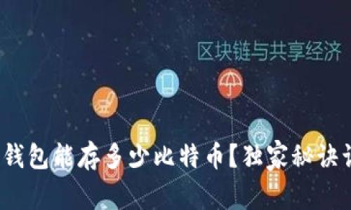 专家解析：冷钱包能存多少比特币？独家秘诀让你安全无忧