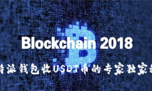 比特派钱包收USDT币的专家独家秘诀