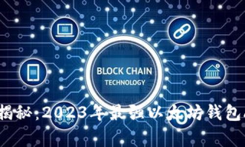 专家独家揭秘：2023年最强以太坊钱包App大推荐