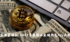 专家独家揭秘：2023年最强以太坊钱包App大推荐