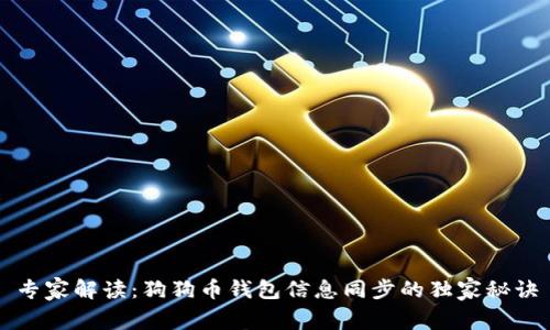 专家解读：狗狗币钱包信息同步的独家秘诀