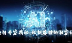 区块链专家揭秘：私钥存储的独家秘诀！