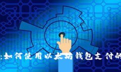 专家揭秘：如何使用以太坊钱包支付的独家秘诀
