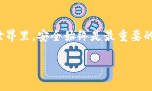 在许多去中心化交易所或钱包中，使用USDT（泰达币）购买BNB（币安币）时，需要进行一些授权步骤。这些步骤主要是为了确保你的资金安全，以及在交易过程中保护你的资产。下面将详细说明这一过程，希望对你有所帮助。

什么是USDT和BNB？
首先，理解USDT与BNB的基本概念是非常重要的。USDT是以美元为基础的稳定币，其价值与美元1:1挂钩，常用于数字货币交易中作为一种常见的交易媒介。而BNB则是币安平台的官方代币，用户可以使用BNB支付交易费用、参与投资等。

在哪个钱包中进行交易？
目前市场上有很多钱包支持USDT和BNB的交易，比如MetaMask、Trust Wallet等。同时，一些去中心化交易所（DEX）也允许用户进行此类交易。选择一个可靠的钱包或交易所是非常重要的，确保其安全性和用户评价也是选择的重要因素。

授权的原因
在进行USDT购买BNB的过程中，钱包会要求你进行授权，主要是为了确保在交易过程中你的资金安全。授权过程允许特定的合约有权访问你的USDT，这样交易所就能成功地执行订单。

如何进行授权？
以下是授权的一般步骤：
ol
    listrong打开你的钱包：/strong确保你已经安装并登录到你的钱包应用，比如MetaMask。/li
    listrong选择USDT：/strong在你的钱包中找到USDT的选项。/li
    listrong进行授权：/strong你需要选择“授权”或“批准”选项，授权某个合约使用你的USDT。/li
    listrong确认交易：/strong根据钱包的提示确认交易。可能会涉及小额的手续费。/li
/ol

授权后的步骤
授权完成后，你就可以进行USDT购买BNB的交易了。下面是交易的一般步骤：
ol
    listrong在交易所选择交易对：/strong选择USDT/BNB交易对。/li
    listrong输入购买数量：/strong根据你要购买的BNB数量输入相应的USDT金额。/li
    listrong确认交易：/strong再次查看交易信息，确认无误后提交交易。/li
    listrong完成交易：/strong交易完成后，BNB会出现在你的钱包中。/li
/ol

常见问题解答
在这个过程中，用户可能会遇到一些常见问题，下面我们来解答一下：

h4为何授权后交易失败？/h4
可能是因为余额不足、授权金额设置错误或者网络问题。你可以检查一下你的USDT余额，确保已充分授权或稍后再试。

h4授权是否安全？/h4
只要在可靠的钱包和交易所进行授权，并仔细检查授权的合约地址，一般来说是安全的。但请务必小心陌生的合约。

注意事项
在购买BNB和进行授权时，一定要注意以下几点：
ul
    li选用知名的钱包和交易所，避免使用不可靠的平台。/li
    li认真检查每个交易步骤，确保每一笔交易都是你意图中的。/li
    li定期检查你的钱包安全设置，确保没有陌生合约获取不当权限。/li
/ul

总结
通过上述步骤及注意事项，相信你对钱包USDT购买BNB所需的授权过程有了更加清晰的认识。在数字货币的世界里，安全始终是最重要的，希望你能在这一过程中保障好自己的资产安全。如果还有更多问题，随时欢迎提问，我们一起交流，共同进步！

希望这篇文章能给你带来帮助，祝你交易顺利！