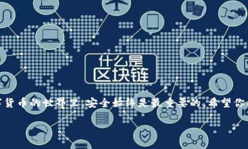在许多去中心化交易所或钱包中，使用USDT（泰达币）购买BNB（币安币）时，需要进行一些授权步骤。这些步骤主要是为了确保你的资金安全，以及在交易过程中保护你的资产。下面将详细说明这一过程，希望对你有所帮助。

什么是USDT和BNB？
首先，理解USDT与BNB的基本概念是非常重要的。USDT是以美元为基础的稳定币，其价值与美元1:1挂钩，常用于数字货币交易中作为一种常见的交易媒介。而BNB则是币安平台的官方代币，用户可以使用BNB支付交易费用、参与投资等。

在哪个钱包中进行交易？
目前市场上有很多钱包支持USDT和BNB的交易，比如MetaMask、Trust Wallet等。同时，一些去中心化交易所（DEX）也允许用户进行此类交易。选择一个可靠的钱包或交易所是非常重要的，确保其安全性和用户评价也是选择的重要因素。

授权的原因
在进行USDT购买BNB的过程中，钱包会要求你进行授权，主要是为了确保在交易过程中你的资金安全。授权过程允许特定的合约有权访问你的USDT，这样交易所就能成功地执行订单。

如何进行授权？
以下是授权的一般步骤：
ol
    listrong打开你的钱包：/strong确保你已经安装并登录到你的钱包应用，比如MetaMask。/li
    listrong选择USDT：/strong在你的钱包中找到USDT的选项。/li
    listrong进行授权：/strong你需要选择“授权”或“批准”选项，授权某个合约使用你的USDT。/li
    listrong确认交易：/strong根据钱包的提示确认交易。可能会涉及小额的手续费。/li
/ol

授权后的步骤
授权完成后，你就可以进行USDT购买BNB的交易了。下面是交易的一般步骤：
ol
    listrong在交易所选择交易对：/strong选择USDT/BNB交易对。/li
    listrong输入购买数量：/strong根据你要购买的BNB数量输入相应的USDT金额。/li
    listrong确认交易：/strong再次查看交易信息，确认无误后提交交易。/li
    listrong完成交易：/strong交易完成后，BNB会出现在你的钱包中。/li
/ol

常见问题解答
在这个过程中，用户可能会遇到一些常见问题，下面我们来解答一下：

h4为何授权后交易失败？/h4
可能是因为余额不足、授权金额设置错误或者网络问题。你可以检查一下你的USDT余额，确保已充分授权或稍后再试。

h4授权是否安全？/h4
只要在可靠的钱包和交易所进行授权，并仔细检查授权的合约地址，一般来说是安全的。但请务必小心陌生的合约。

注意事项
在购买BNB和进行授权时，一定要注意以下几点：
ul
    li选用知名的钱包和交易所，避免使用不可靠的平台。/li
    li认真检查每个交易步骤，确保每一笔交易都是你意图中的。/li
    li定期检查你的钱包安全设置，确保没有陌生合约获取不当权限。/li
/ul

总结
通过上述步骤及注意事项，相信你对钱包USDT购买BNB所需的授权过程有了更加清晰的认识。在数字货币的世界里，安全始终是最重要的，希望你能在这一过程中保障好自己的资产安全。如果还有更多问题，随时欢迎提问，我们一起交流，共同进步！

希望这篇文章能给你带来帮助，祝你交易顺利！