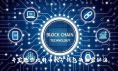 专家教你比特币挖矿钱包的独家秘诀