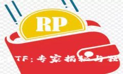 以太坊钱包ETF：专家揭秘与独家投资秘诀