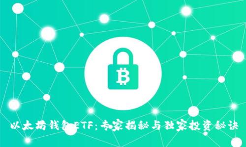 以太坊钱包ETF:专家揭秘与独家投资秘诀