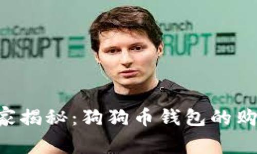 专家独家揭秘:狗狗币钱包的购买秘诀!