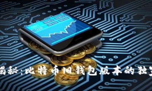 专家揭秘：比特币旧钱包版本的独家秘诀