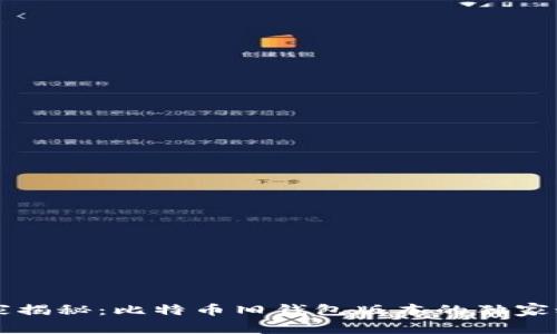 专家揭秘：比特币旧钱包版本的独家秘诀