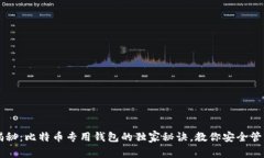 专家揭秘：比特币专用钱包的独家秘诀，教你安