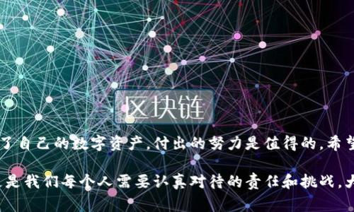 比特币冷钱包：专家揭晓保护数字资产的独家秘诀

比特币冷钱包,数字资产保护,加密货币安全/guanjianci

引言
说真的，在这个数字时代，比特币等加密货币的普及程度越来越高，但随之而来的安全问题也不容忽视。很多人可能听说过“冷钱包”，但是具体是什么，如何使用，却可能不太了解。相信你也不想在不经意间，将自己的数字资产置于危险之中对吧？今天，咱们就来深入探讨一下比特币冷钱包的秘密，分享一些专家的见解和独家秘诀，让你在加密货币的世界中行走得更加从容自信。

什么是冷钱包？
冷钱包，顾名思义就是“冷”的存储方式。它与“热钱包”截然不同，热钱包是在线的，随时可以进行交易，而冷钱包不连接互联网，提供了一种极高的安全性。简单来说，冷钱包就是一种离线存储加密货币的方法，确保你的比特币不受黑客攻击和其他网络风险的影响。

很多人在听到“冷钱包”时，首先想到的是硬件钱包，没错，硬件钱包确实是冷钱包的一种。还有一些其他形式，比如纸钱包，甚至是将私钥保存在安全的文件中。可说冷钱包有多种形式，但目标都是安全存储。

冷钱包的优势
使用冷钱包有几个显著的优势，让我们来一一看看：

ul
    listrong安全性高：/strong 冷钱包不与互联网连接，这使得你的私钥几乎不受黑客攻击的威胁。通过这种方式，大部分网络攻击几乎无能为力。/li
    listrong防止人为错误：/strong 如果你的资产存储在冷钱包中，即使你不小心点击了恶意链接，也不会有资产被盗的危险。当然，引导你进入错误路线的恶意软件也是存在的，不过风险大大降低了。/li
    listrong长期持有的理想选择：/strong 如果你打算长期持有比特币，冷钱包无疑是首选。一旦存入，资产就安全了，很少需要再去考虑。/li
/ul

冷钱包的缺点
当然，没有任何技术是一帆风顺的，冷钱包也有一些不足之处：

ul
    listrong使用不便：/strong 冷钱包取出和发送比特币的过程相对复杂，因为涉及到繁琐的操作。这对于那些习惯频繁交易的人来说可能是一个缺陷。/li
    listrong丢失风险：/strong 如果不小心丢失了冷钱包或者误删了私钥，你的比特币可能就真的“消失”了。可见，保管冷钱包的安全性也是至关重要的。/li
/ul

如何选择冷钱包？
现在市面上有很多种冷钱包，如何选择适合自己的呢？这里有几个小诀窍：

ul
    listrong了解类型：/strong 常见的硬件钱包如Ledger, Trezor等，各有特点，在选择时可以多看看评测和用户反馈，选个适合自己的。/li
    listrong看安全性：/strong 不同的品牌对于安全性的关注程度有所不同，可以查阅一些专业的推荐和排行榜，选择一个口碑好的品牌。/li
    listrong检查兼容性：/strong 确保你选择的钱包能够支持你所需的所有币种，很重要！/li
/ul

如何使用冷钱包？
说到使用冷钱包，这是我们今天的重中之重。下面，我会给大家详细介绍冷钱包的使用步骤：

h4步骤一：购买冷钱包/h4
可以通过官方网站或信誉良好的第三方网站购买硬件钱包。建议选择知名品牌，尽量避免购买二手的、多次转手的产品，确保质量和安全。

h4步骤二：初始化冷钱包/h4
买到手后，按照说明书进行初始化。这个过程通常包括设置一个PIN码、生成恢复种子（recovery seed）等。

h4步骤三：将比特币转入冷钱包/h4
在初始化完成后，你会得到一个钱包地址，让你能够把比特币转入这个钱包。可以通过交易所或者其他钱包转账至你的冷钱包地址。

h4步骤四：妥善保管冷钱包和种子/h4
记得把冷钱包和种子保存在安全的地方，确保不会丢失或者被别人获取。同时，可以考虑复印种子，放在不同的安全地点。

常见问题解答
当然，在使用冷钱包的过程中，一些常见的问题也是许多用户会遇到的，下面我为大家一一解答：

h41. 如果丢失冷钱包怎么办？/h4
如果丢失了冷钱包，首先要冷静。如果你有保存好的恢复种子，理论上可以重新获得你的资产。在重新安装钱包软件时，输入这个种子即可恢复。

h42. 冷钱包能否与热钱包同步？/h4
基本上，冷钱包和热钱包是独立的。热钱包提供随时交易的便利，而冷钱包则专注于安全存储。所以，它们是不能直接同步的，但可以互相转账。

h43. 冷钱包可以存储其他币种吗？/h4
这取决于你选择的冷钱包型号。大部分硬件钱包都支持多种币种，但最好在购买前确认一下支持的币种列表。

结语
总的来说，比特币冷钱包是保护数字资产的重要工具。如果你想在这个加密货币的世界中更有安全感，冷钱包绝对是一个不容错过的选择。虽然使用上有点复杂，但为了自己的数字资产，付出的努力是值得的。希望今天分享的内容能帮助到你，保护好你的比特币，让它们在“冷”静的环境中，安全地持续增值!

如果你还有任何疑问或者想了解更多相关的内容，欢迎在评论区与我分享哦！小小的交流，可能会增进你我之间的理解和友谊。数字资产的安全，不仅仅是技术问题，更是我们每个人需要认真对待的责任和挑战。大家一起加油吧！