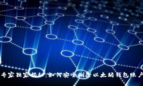 以太坊专家独家揭秘：如何安全删除以太坊钱包账户的秘诀
