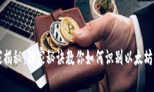 专家揭秘:独家秘诀教你如何识别以太坊钱包