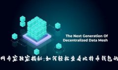 火币网专家独家揭秘：如何轻松查看比特币钱包