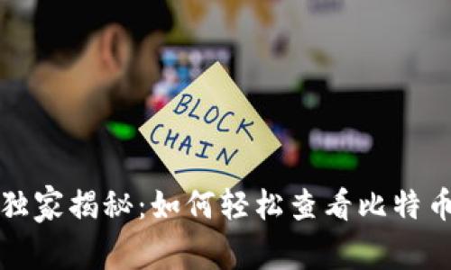 火币网专家独家揭秘：如何轻松查看比特币钱包的秘诀