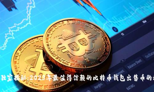 专家独家揭秘:2023年最值得信赖的比特币钱包出售币的秘诀!