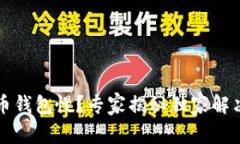 比特币钱包慢？专家揭秘独家解决秘诀
