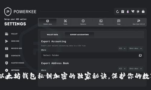 专家揭秘:以太坊钱包私钥加密的独家秘诀,保护你的数字资产安全