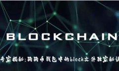 专家揭秘：狗狗币钱包中的block文件独家秘诀
