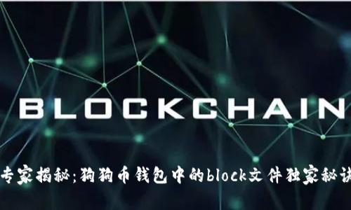 专家揭秘：狗狗币钱包中的block文件独家秘诀