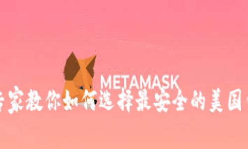 比特币投资专家教你如何选择最安全的美国钱包独家秘诀