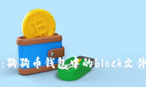 专家揭秘：狗狗币钱包中的block文件独家秘诀