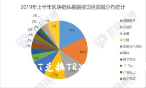 冷钱包USDT兑换TRX的专家独家秘诀