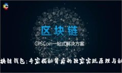 区块链钱包：专家揭秘背后的独家实现原理与秘