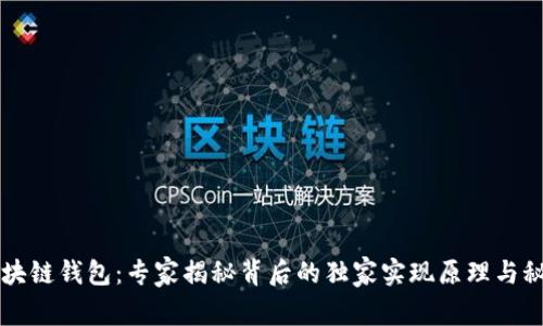 区块链钱包:专家揭秘背后的独家实现原理与秘诀