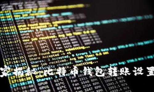 专家独家揭秘：比特币钱包转账设置的秘诀