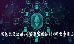 波宝钱包激活攻略：专家独家揭秘TRX所需费用与