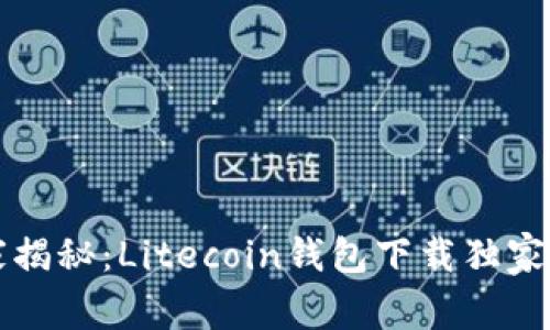 专家揭秘：Litecoin钱包下载独家秘诀