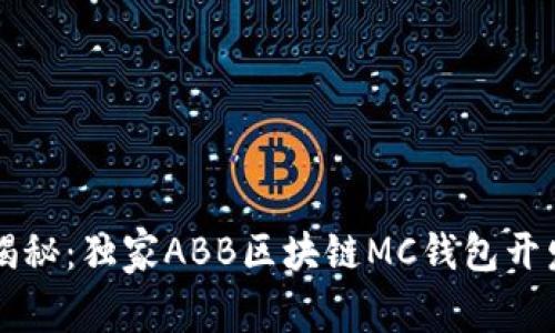 专家揭秘：独家ABB区块链MC钱包开发秘诀