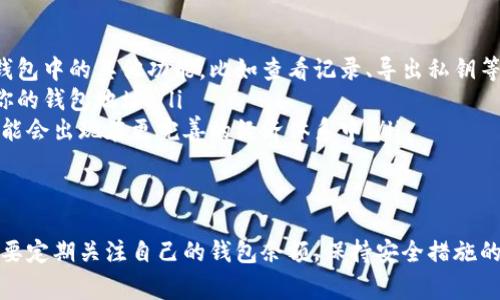 在谈论token钱包没有余款会自动取消的问题之前，我们 need to clarify 一下token钱包的基本概念和运作机制。Token钱包是用于存储、管理和转账数字资产（如加密货币、NFT等）的工具。它通常分为热钱包和冷钱包，可以是软件形式也可以是硬件形式。

什么是Token钱包？
简单来说，token钱包就是那些让你管理各种数字货币和token的地方。就像你有一个实体钱包来装现金和信用卡，你的token钱包则装着你在区块链上的全部资产。不过，值得注意的是，token钱包本身并不“保留”这些资产，它只是记录了你在区块链上的资产信息。
通常，token钱包分为两种类型：
ul
    listrong热钱包：/strong在线钱包，方便快捷，但安全性稍逊，适合日常交易。/li
    listrong冷钱包：/strong离线钱包，通常被认为更加安全，适合长期储存资产。/li
/ul

没有余款的情况下会自动取消吗？
现在回到你提的问题：token钱包没有余款会自动取消吗？实际上，token钱包本身并不会因为余额不足而被“取消”或“关闭”。但这并不意味着你可以在没有资产的情况下进行任何操作。具体来说：
ul
    li**交易限制**：如果你的token钱包没有余款，那你就无法执行发送或转账的操作。比如说，你想要从这个钱包转账1个Bitcoin，但余额只有0.5个，那么这笔交易会被拒绝。/li
    li**功能限制**：某些钱包提供的功能可能依赖于余额，比如用于支付交易费用的gas费用。在以太坊网络上，转账时需要一定的ETH作为gas费用，如果余额为零，就连简单的转账操作也无法进行。/li
    li**保留状态**：如果你的钱包没有余款，它依然会存在，你的地址和相关信息依旧在区块链上。即使你暂时不在该钱包中拥有资产，你依然可以随时充值或者接收转赠的tokens。/li
/ul

如何管理token钱包余额？
为了避免余额不足导致的交易无法完成，用户可以采取以下措施：
ul
    listrong定期检查余额：/strong养成定期查看自己token钱包余额的习惯，尤其是在计划进行交易之前，这样可以避免不必要的麻烦。/li
    listrong合理规划充值：/strong如果你经常需要使用某种token，建议提前充值，确保在交易时不会因余额不足而受到限制。/li
    listrong了解费用结构：/strong在进行任何交易之前，要清楚了解可能涉及的交易费、手续费等，这些费通常从你的余额中扣除。/li
/ul

钱包安全性的重要性
说真的，不管是哪个钱包，安全性永远都是头等大事。在加密货币的世界里，安全的token钱包能够保护你的资产不受攻击。
以下是几点关于钱包安全的建议：
ul
    listrong启用两步验证：/strong可以增加安全层级，确保只有你能访问你的钱包。/li
    listrong定期备份：/strong记得定期备份你的钱包信息，这样即使你换了设备也不会丢失资产。/li
    listrong远离可疑链接：/strong网络上常常会有虚假的以太坊或比特币网站，务必小心点击链接。/li
/ul

常见问题解答
尽管我们刚才讨论了很多关于token钱包和余额的问题，但仍有许多用户可能会有疑问，下面我们来一一解答：
ul
    listrong如果我的钱包余额为零，我能否继续使用其他功能吗？/strongbr如果钱包余额为零，你可以使用钱包中的其他功能，比如查看记录、导出私钥等。/li
    listrong如何恢复钱包内的资产？/strongbr只需向钱包中发送新的token，或使用交易所将token提取到你的钱包地址。/li
    listrongtoken的未来是什么？/strongbr随着区块链技术的不断发展，token的应用将进一步扩展，未来可能会出现在更完善的经济体系中。/li
/ul

总结
综上所述，token钱包并不会因为余额不足而自动取消。不过，为了保证交易的顺利进行和管理资产，用户还是需要定期关注自己的钱包余额，保持安全措施的完善。希望通过这篇文章，可以帮助你更好地理解token钱包运作和管理，懂得在使用中如何避免不必要的问题。
