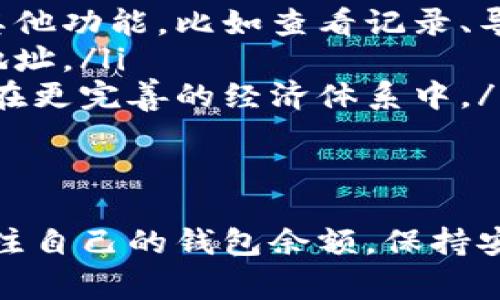 在谈论token钱包没有余款会自动取消的问题之前，我们 need to clarify 一下token钱包的基本概念和运作机制。Token钱包是用于存储、管理和转账数字资产（如加密货币、NFT等）的工具。它通常分为热钱包和冷钱包，可以是软件形式也可以是硬件形式。

什么是Token钱包？
简单来说，token钱包就是那些让你管理各种数字货币和token的地方。就像你有一个实体钱包来装现金和信用卡，你的token钱包则装着你在区块链上的全部资产。不过，值得注意的是，token钱包本身并不“保留”这些资产，它只是记录了你在区块链上的资产信息。
通常，token钱包分为两种类型：
ul
    listrong热钱包：/strong在线钱包，方便快捷，但安全性稍逊，适合日常交易。/li
    listrong冷钱包：/strong离线钱包，通常被认为更加安全，适合长期储存资产。/li
/ul

没有余款的情况下会自动取消吗？
现在回到你提的问题：token钱包没有余款会自动取消吗？实际上，token钱包本身并不会因为余额不足而被“取消”或“关闭”。但这并不意味着你可以在没有资产的情况下进行任何操作。具体来说：
ul
    li**交易限制**：如果你的token钱包没有余款，那你就无法执行发送或转账的操作。比如说，你想要从这个钱包转账1个Bitcoin，但余额只有0.5个，那么这笔交易会被拒绝。/li
    li**功能限制**：某些钱包提供的功能可能依赖于余额，比如用于支付交易费用的gas费用。在以太坊网络上，转账时需要一定的ETH作为gas费用，如果余额为零，就连简单的转账操作也无法进行。/li
    li**保留状态**：如果你的钱包没有余款，它依然会存在，你的地址和相关信息依旧在区块链上。即使你暂时不在该钱包中拥有资产，你依然可以随时充值或者接收转赠的tokens。/li
/ul

如何管理token钱包余额？
为了避免余额不足导致的交易无法完成，用户可以采取以下措施：
ul
    listrong定期检查余额：/strong养成定期查看自己token钱包余额的习惯，尤其是在计划进行交易之前，这样可以避免不必要的麻烦。/li
    listrong合理规划充值：/strong如果你经常需要使用某种token，建议提前充值，确保在交易时不会因余额不足而受到限制。/li
    listrong了解费用结构：/strong在进行任何交易之前，要清楚了解可能涉及的交易费、手续费等，这些费通常从你的余额中扣除。/li
/ul

钱包安全性的重要性
说真的，不管是哪个钱包，安全性永远都是头等大事。在加密货币的世界里，安全的token钱包能够保护你的资产不受攻击。
以下是几点关于钱包安全的建议：
ul
    listrong启用两步验证：/strong可以增加安全层级，确保只有你能访问你的钱包。/li
    listrong定期备份：/strong记得定期备份你的钱包信息，这样即使你换了设备也不会丢失资产。/li
    listrong远离可疑链接：/strong网络上常常会有虚假的以太坊或比特币网站，务必小心点击链接。/li
/ul

常见问题解答
尽管我们刚才讨论了很多关于token钱包和余额的问题，但仍有许多用户可能会有疑问，下面我们来一一解答：
ul
    listrong如果我的钱包余额为零，我能否继续使用其他功能吗？/strongbr如果钱包余额为零，你可以使用钱包中的其他功能，比如查看记录、导出私钥等。/li
    listrong如何恢复钱包内的资产？/strongbr只需向钱包中发送新的token，或使用交易所将token提取到你的钱包地址。/li
    listrongtoken的未来是什么？/strongbr随着区块链技术的不断发展，token的应用将进一步扩展，未来可能会出现在更完善的经济体系中。/li
/ul

总结
综上所述，token钱包并不会因为余额不足而自动取消。不过，为了保证交易的顺利进行和管理资产，用户还是需要定期关注自己的钱包余额，保持安全措施的完善。希望通过这篇文章，可以帮助你更好地理解token钱包运作和管理，懂得在使用中如何避免不必要的问题。