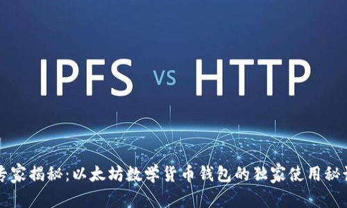 专家揭秘：以太坊数学货币钱包的独家使用秘诀